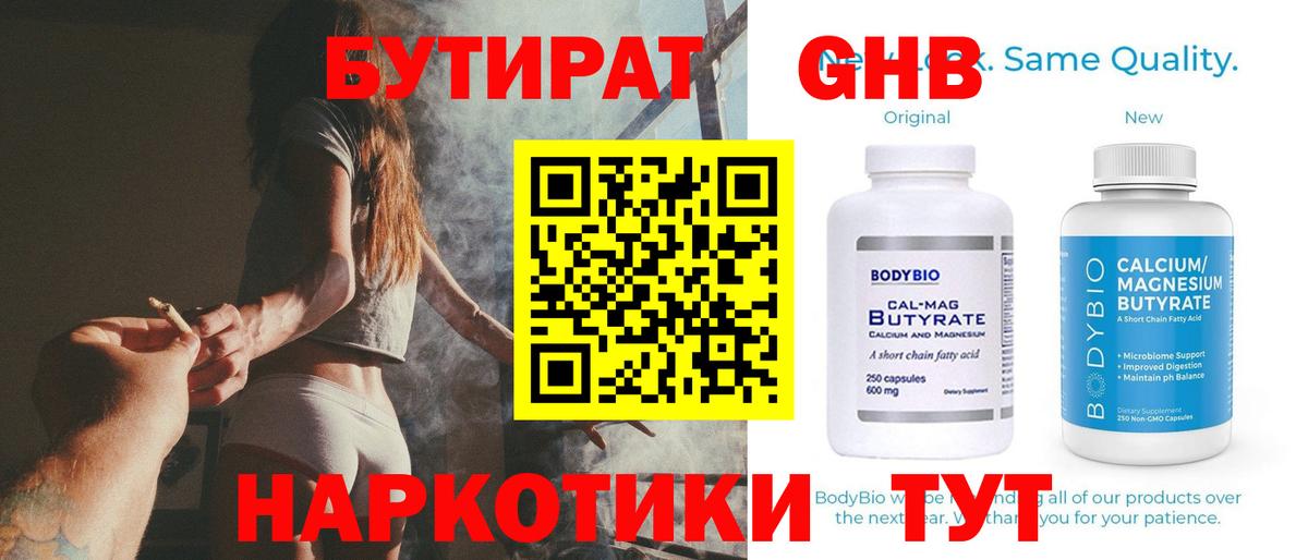 БУТИРАТ GHB  Вход с VPN  Кумертау 